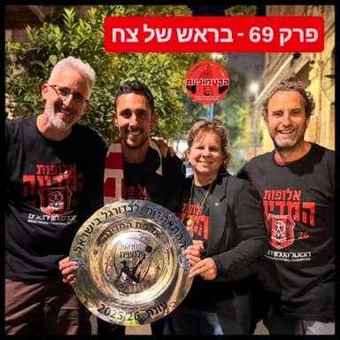 הקטמוניות #69 - בראש של צח