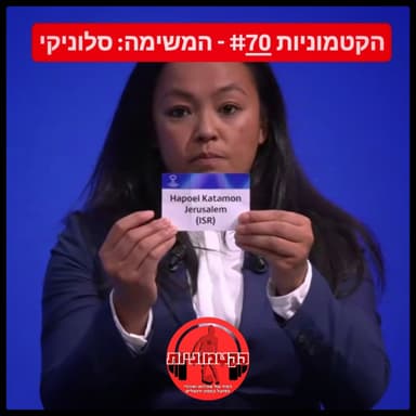 הקטמוניות #70 - המשימה: סלוניקי