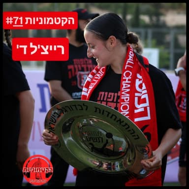 הקטמוניות #71 - רייצ'ל ד'