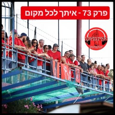 הקטמוניות #73 - איתך לכל מקום