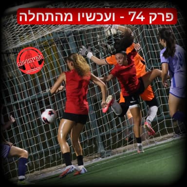 הקטמוניות #74 - ועכשיו מהתחלה