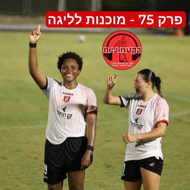 הקטמוניות #75 ‐ מוכנות לליגה
