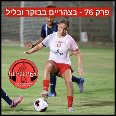הקטמוניות #76 - בצהריים בבוקר ובליל