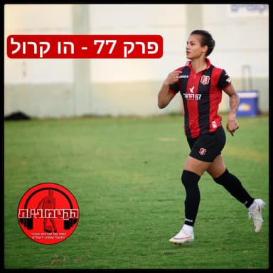 הקטמוניות #77 - הו קרול