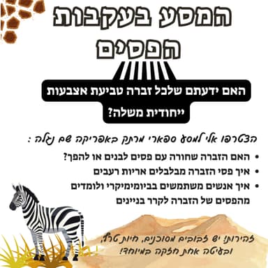 המסע בעקבות הפסים