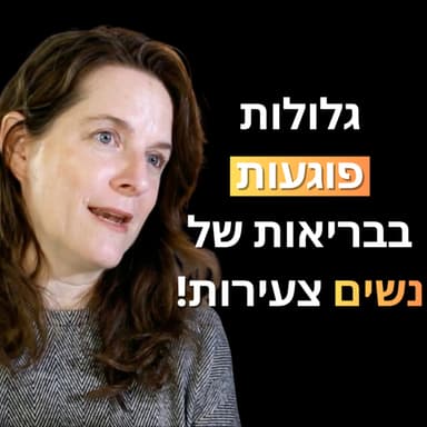פרק 32: ליטל סימון מומחית לבריאות נשית - על גלולות, חיבור אמיתי לגוף והטעויות הנפוצות שנשים עושות בגיל המעבר!