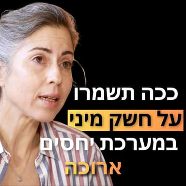 פרק 38: קרין קידר- איך שומרים על חשק ומתח מיני במערכות יחסים ארוכות טווח, למה יותר זוגות בוגדים? ואיך פורנו דווקא יכול לשפר לכם את חיי המין..