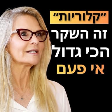 פרק 39: סיוון אופירי - ״זאת הדרך הטובה ביותר לרדת במשקל״ (לא ספירת קלוריות) | איך מתמודדים עם הפרעות אכילה? ואיך מנצחים את החברות מזון שרק רוצות לגרום לנו להתמכר ל״גאנק פוד״
