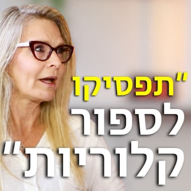 איך לרדת במשקל בלי לספור קלוריות ובלי לעלות הכל בחזרה! מתוך הפרק המלא עם סיוון אופירי..