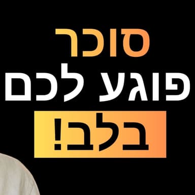 פרק 40: פרופסור יוסף שמש - מומחה לבריאות הלב: ״זאת המחלה שהורגת הכי הרבה אנשים בישראל, וככה תמנעו את זה״