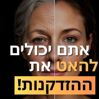 פרק 42: ד׳׳ר נועם מעוז - איך תיראה הבריאות שלנו ב-2030, ופריצת הדרך שתגרום לנו לחיות לנצח?