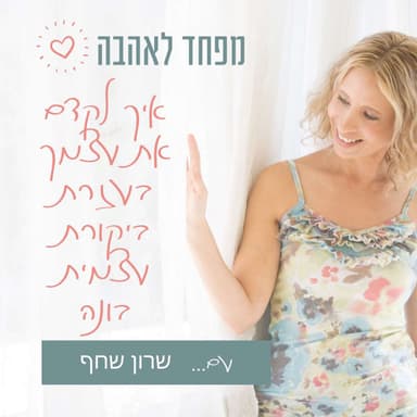40. איך לקדם את עצמך בעזרת ביקורת עצמית בונה