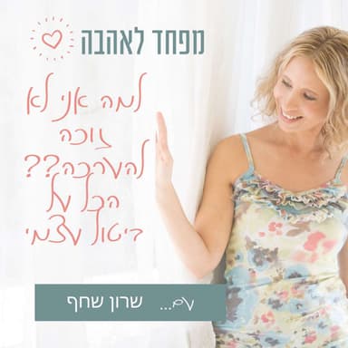 39. למה אני לא זוכה להערכה? הכל על ביטול עצמי