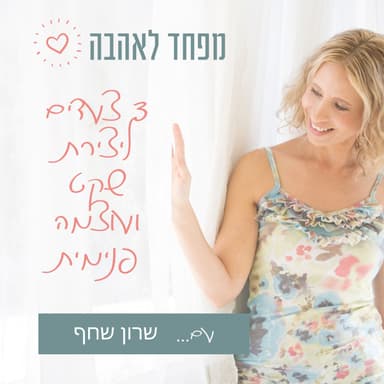 44. שלושה צעדים ליצירת שקט ועוצמה פנימית