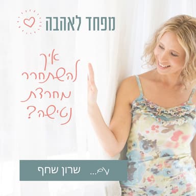 45. איך להשתחרר מחרדת נטישה