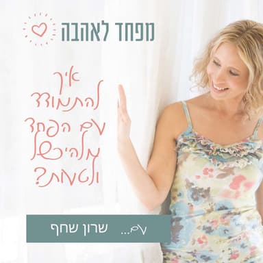 35. איך להתמודד עם הפחד מלהיכשל ולטעות?