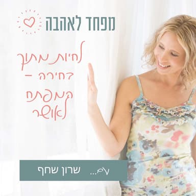 43. לחיות מתוך בחירה - המפתח לאושר