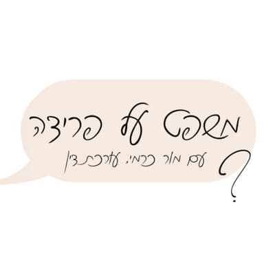 פודקאסט 'משפט על פרידה' פרק 1 - נשים בגירושין