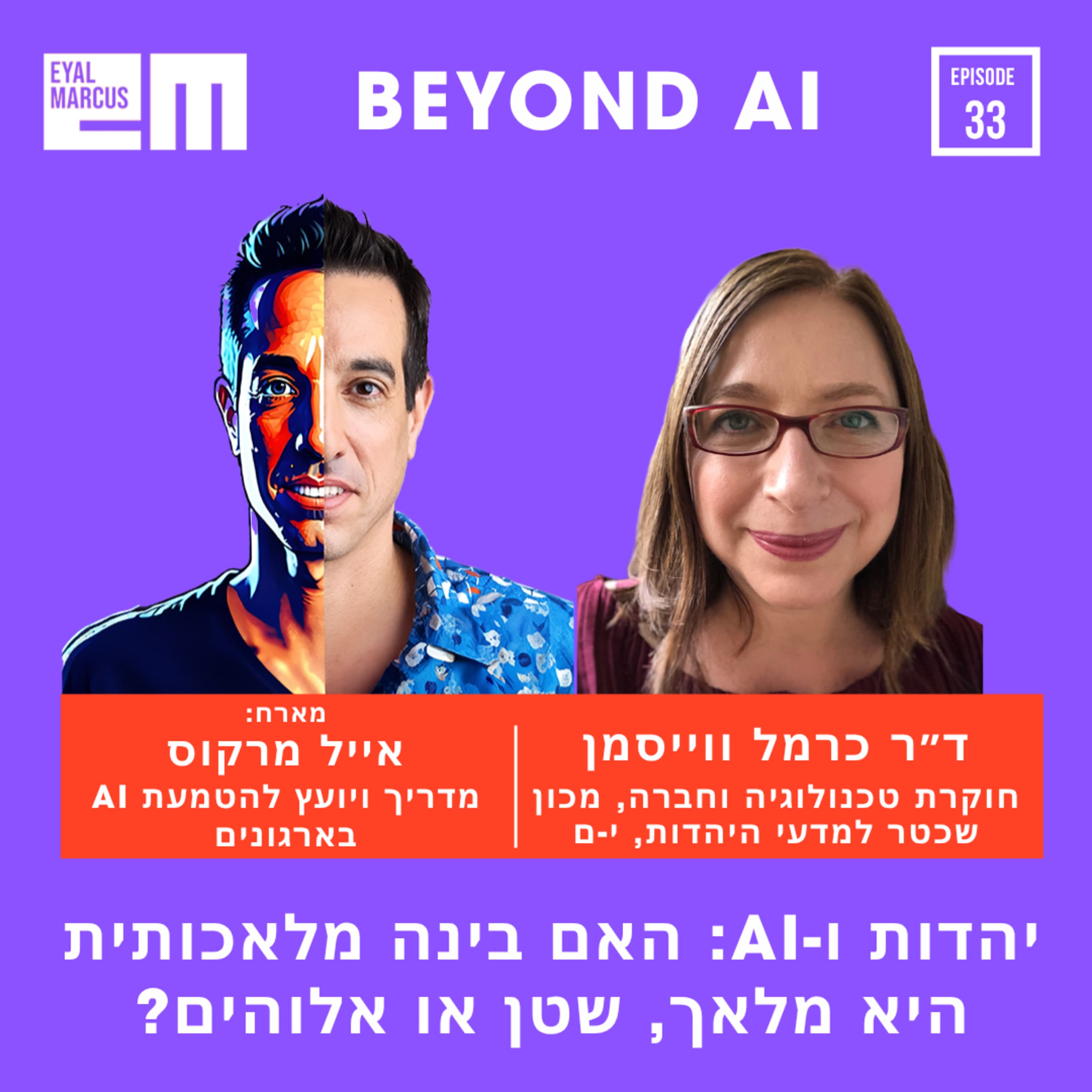 יהדות ובינה מלאכותית: האם היא מלאך, שטן או אלוהים? שיחה עם ד״ר כרמל ווייסמן