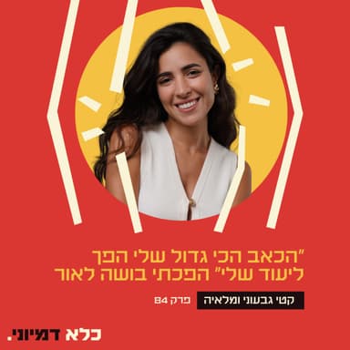 פרק 85: ״הכאב שלנו הוא הייעוד שלנו, האנרגיה לא תיגמר שם לעולם״ - קטי ומלאיה - פרק בונוס | כלא דמיוני