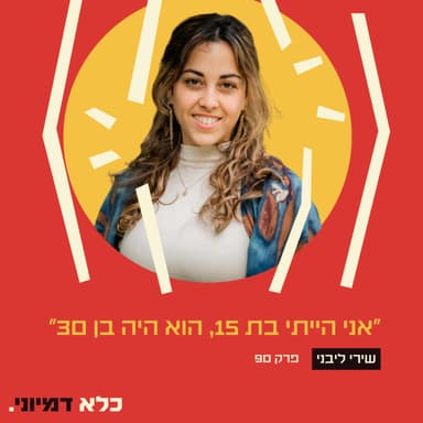 פרק 90: ״אני הייתי בת 15, הוא היה בן 30״- אהבה אסורה - שירי ליבני | כלא דמיוני