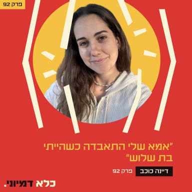 פרק 92: ״אמא שלי התאבדה כשהייתי בת 3 וסבתא שלי אחריה״ - דיינה כוכב | כלא דמיוני