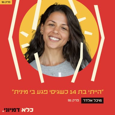 פרק 91: ״הייתי בת 14 ממשפחה חרדית כשגיסי פגע בי מינית״ - מיכל אלדר | כלא דמיוני