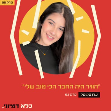 פרק 93: ״10 שנים הוויד היה החבר הכי טוב שלי - עד שהבנתי שהוא לוקח לי את החיים״ - עדן סקיטל | כלא דמיוני