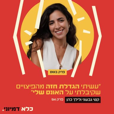 פרק 94: ״מימנתי הגדלת חזה מכספי הפיצויים על האונס שעברתי״ - קטי גבעוני ולילך כהן - פרק בונוס | כלא דמיוני