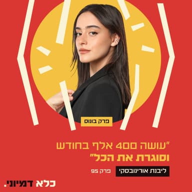 פרק 95: ״עושה 400 אלף בחודש וסוגרת את הכל״ - ליבנת אורינובסקי - פרק בונוס | כלא דמיוני