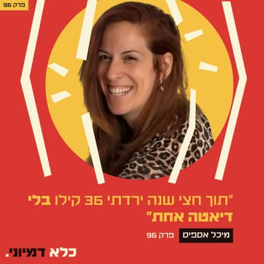 פרק 96: ״תוך חצי שנה ירדתי 36 קילו - בלי דיאטה אחת״ - מיכל אספיס | כלא דמיוני