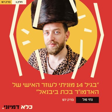 ״בגיל 14 מוניתי לעוזר האישי של האדמו״ר בכת ביבנאל״ - נחי מל - חלק #1 | פרק 97