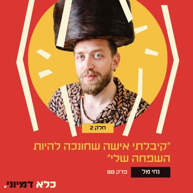 ״קיבלתי אישה שחונכה להיות השפחה שלי״ - נחי מל - חלק #2 | פרק 98