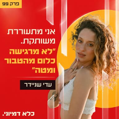"אני מתעוררת משותקת. לא מרגישה שום דבר מהפופיק למטה" - עדי שניידר | פרק 99