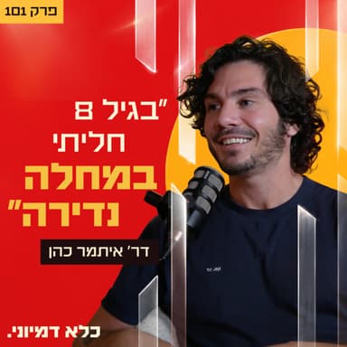 ״בגיל 8 חליתי במחלת דם נדירה״ - דר איתמר כהן | פרק 101