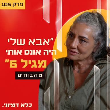 ״אבא שלי היה אונס אותי מגיל 6״ - מיה בן חיים | פרק 105