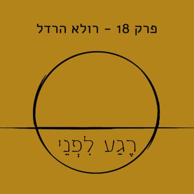 פרק 18 - רולא הרדל