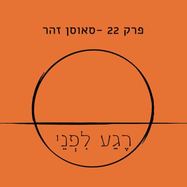פרק 22 - סאוסן זהר