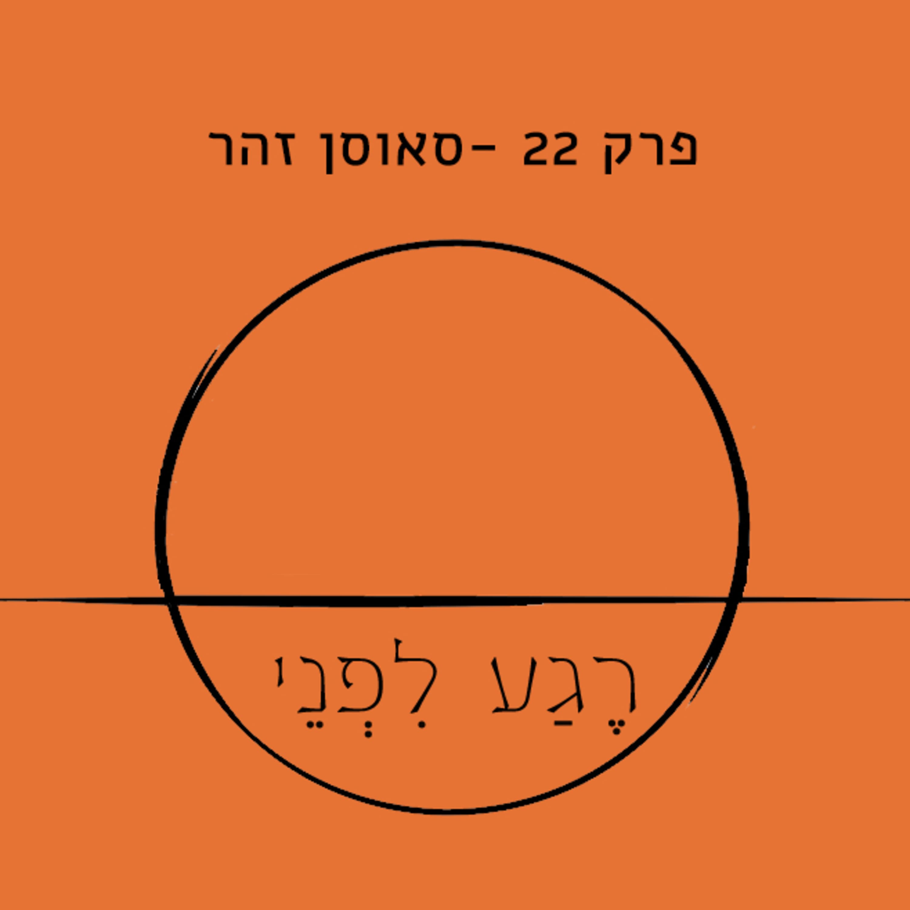 פרק 22 - סאוסן זהר