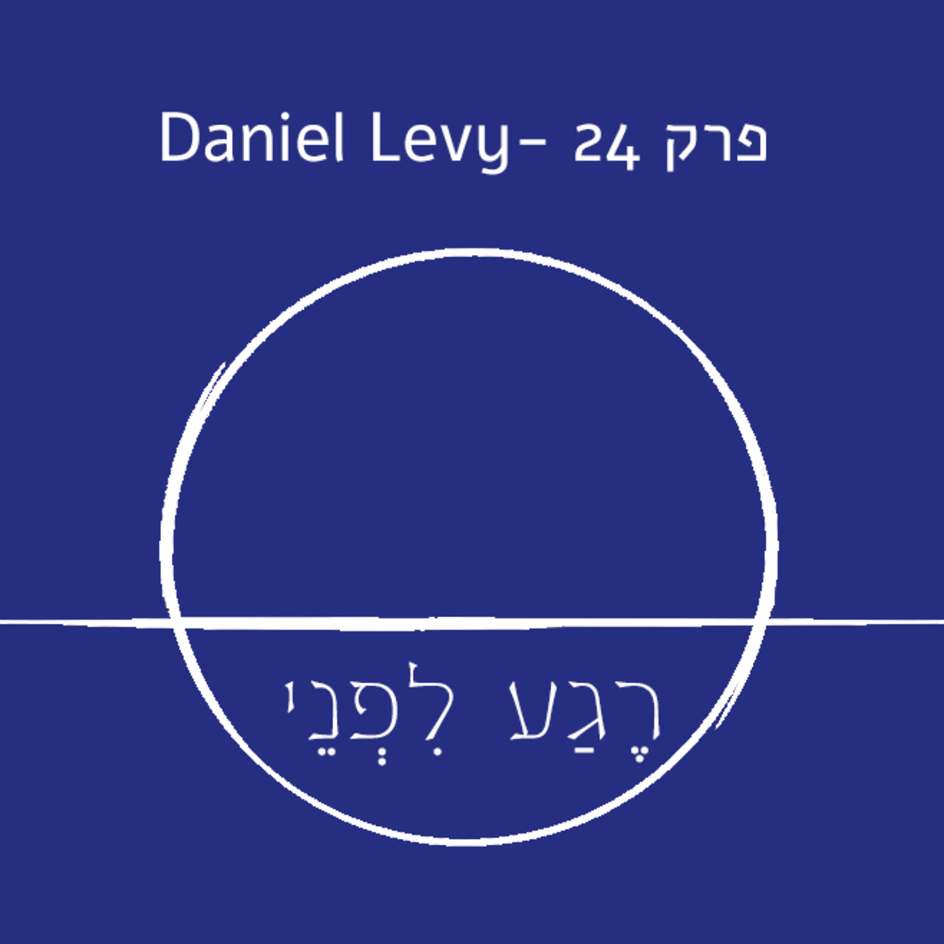 פרק 24 - דניאל לוי