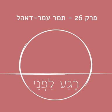 פרק 26 - תמר עמר-דאהל