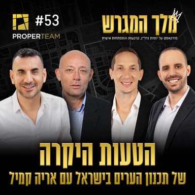 פרק 53 - הטעות היקרה של תכנון הערים בישראל עם אריה קמיל