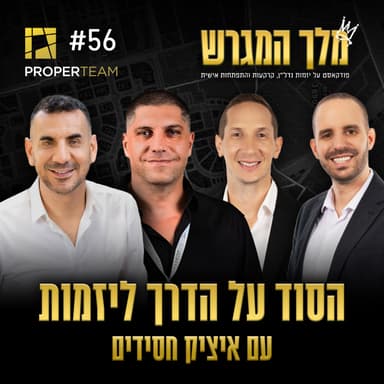 פרק 56 - הסוד על הדרך ליזמות עם איציק חסידים