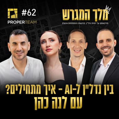 פרק 62 - בין נדל"ן ל-AI - איך מתחילים?