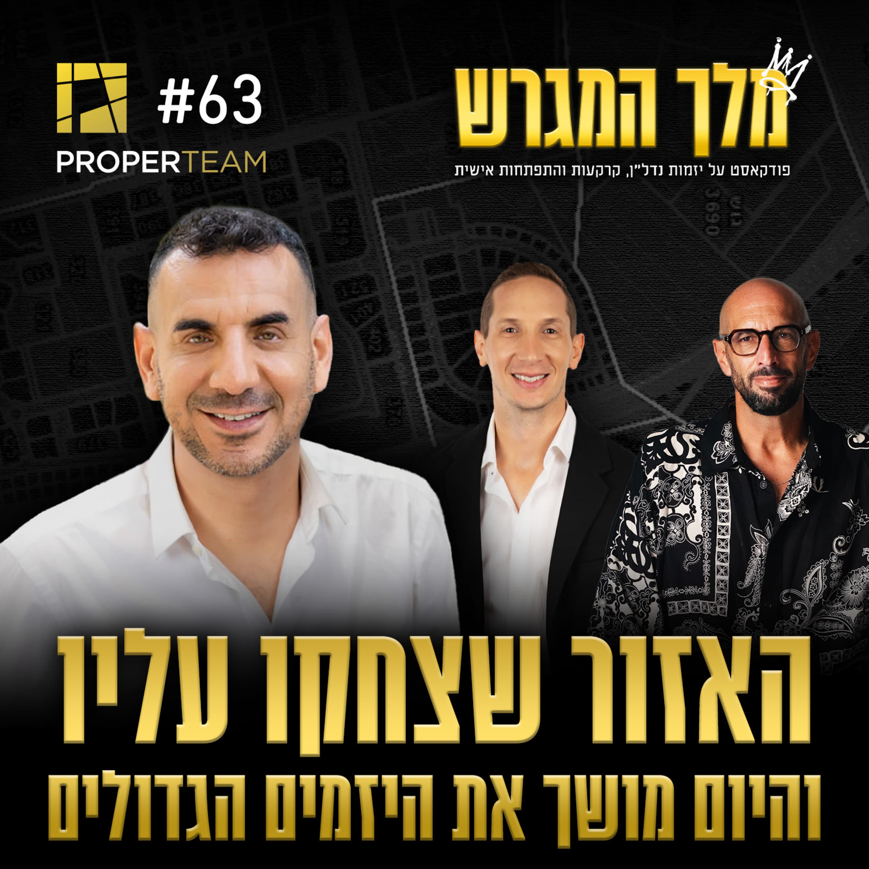 פרק 63 - האזור שצחקו עליו והיום מושך את היזמים הגדולים עם הראל פלג