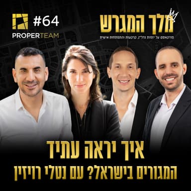 פרק 64 - איך יראה עתיד המגורים בישראל? עם נטלי רויזין