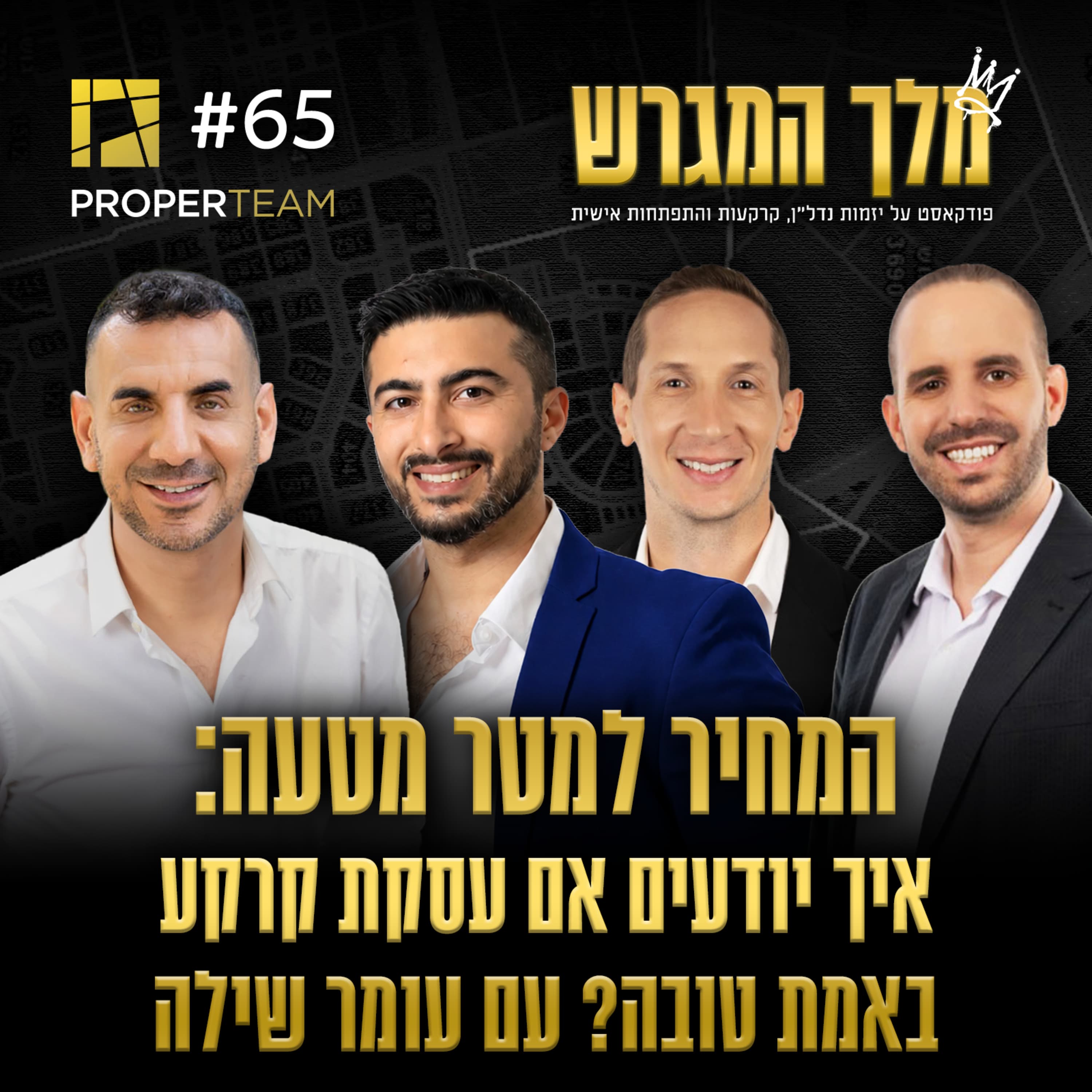 פרק 65 - המחיר למטר מטעה: איך יודעים אם עסקת קרקע באמת טובה? עם עומר שילה