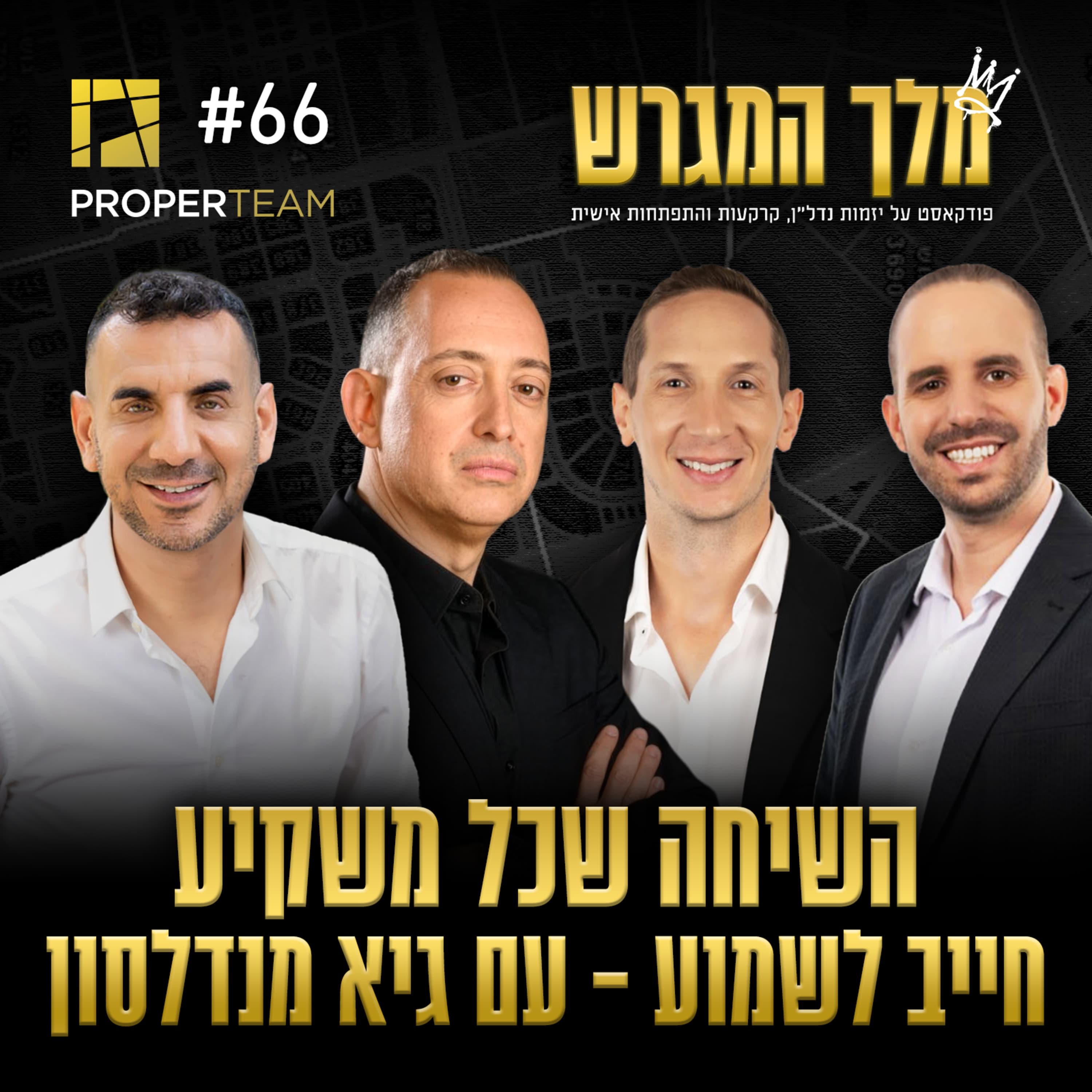 פרק 66 - השיחה שכל משקיע חייב לשמוע - עם גיא מנדלסון