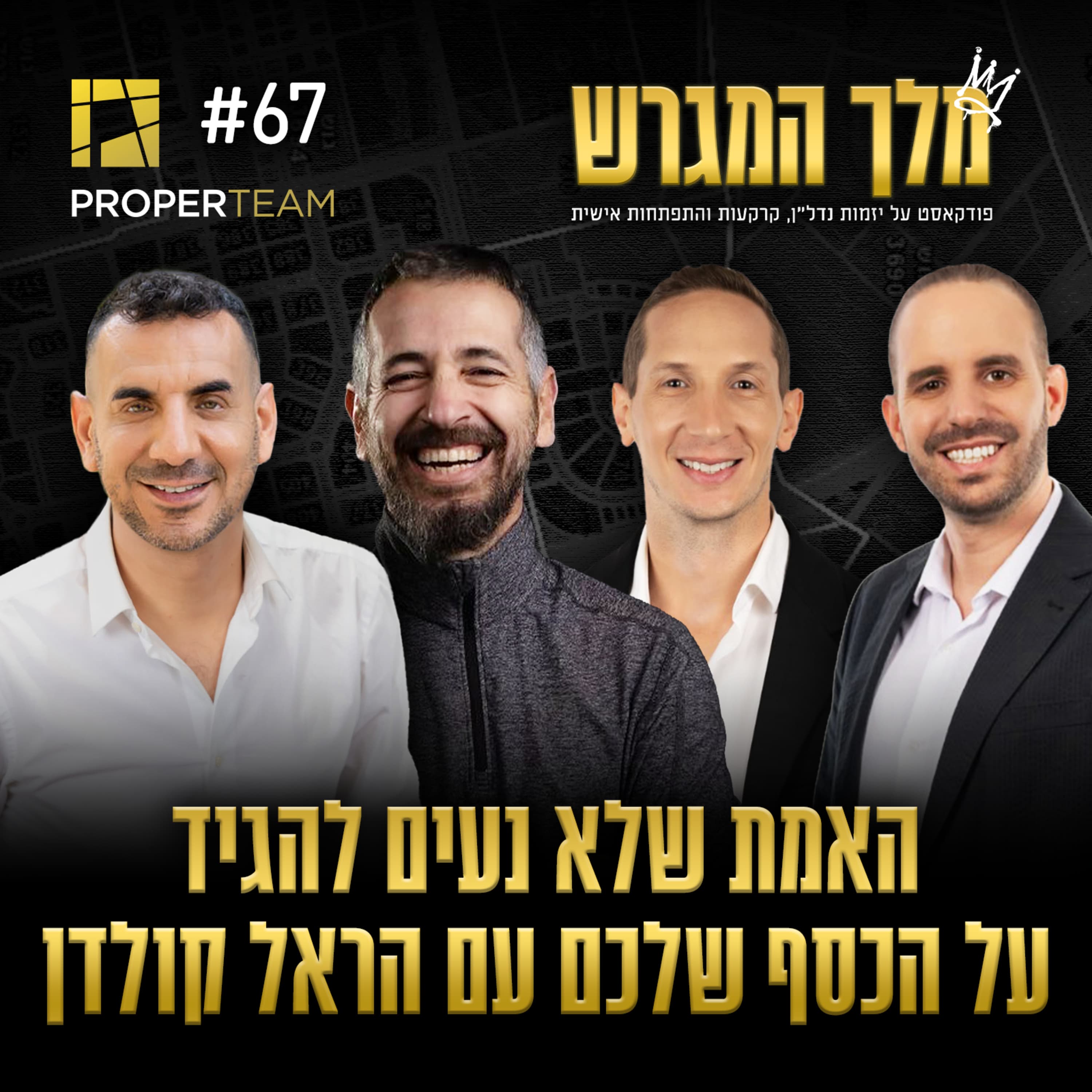 פרק 67 - האמת שלא נעים להגיד על הכסף שלכם עם הראל קולדן
