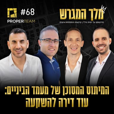 פרק 68 - המיתוס המסוכן של מעמד הביניים: עוד דירה להשקעה עם יוני הלל